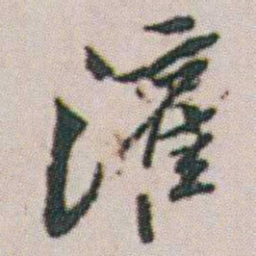 朱耷灌书法图片