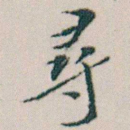 朱耷尋书法图片