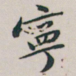 朱耷寧书法图片
