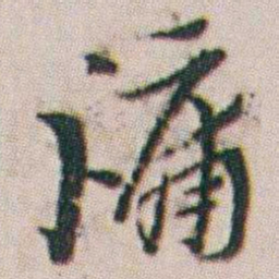 朱耷牖书法图片