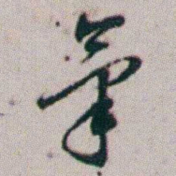 朱耷氣书法图片