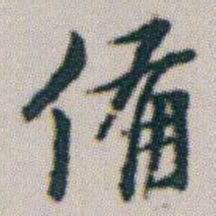 朱耷備书法图片