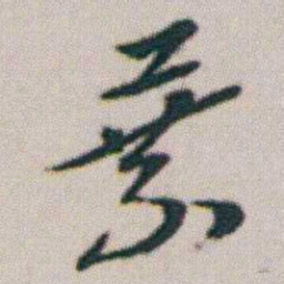 朱耷葉书法图片