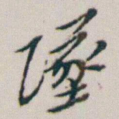 朱耷墜书法图片