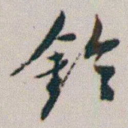 朱耷鈴书法图片
