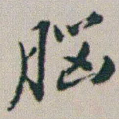 朱耷腦书法图片