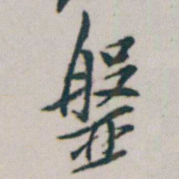 朱耷盤书法图片