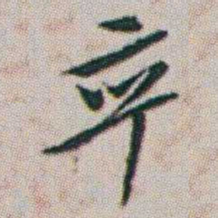 朱耷卒书法图片