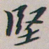 朱耷堅书法图片