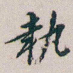 朱耷執书法图片