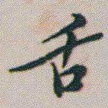 朱耷舌书法图片