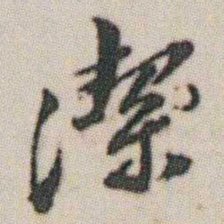 朱耷潔书法图片