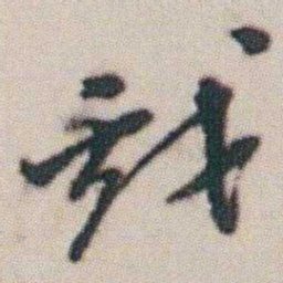 朱耷戲书法图片