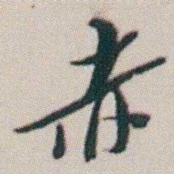 朱耷赤书法图片