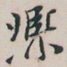 朱耷熙书法图片