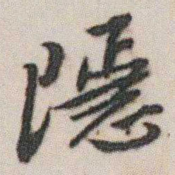 朱耷隱书法图片