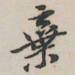 朱耷棄书法图片