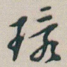 朱耷環书法图片