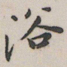 朱耷浴书法图片