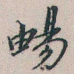 朱耷暢书法图片