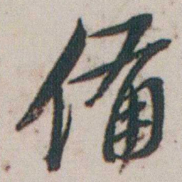朱耷備书法图片