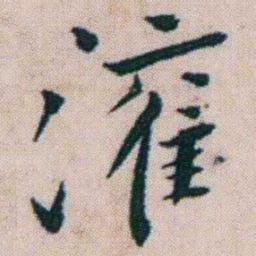 朱耷灌书法图片