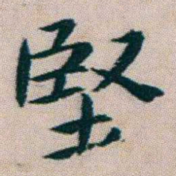 朱耷堅书法图片
