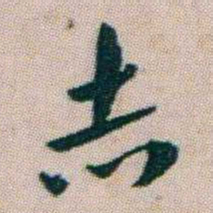 朱耷赤书法图片