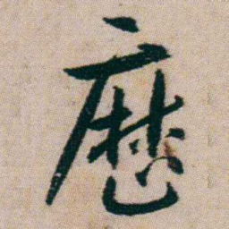 朱耷厯书法图片