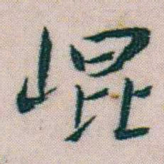 朱耷崐书法图片