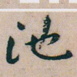 朱耷池书法图片