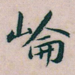 朱耷崘书法图片