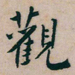 朱耷觀书法图片