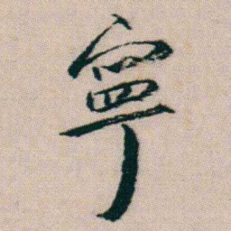 朱耷寧书法图片