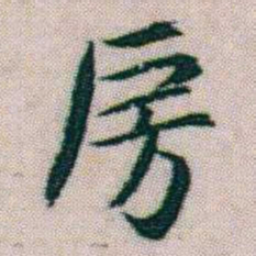朱耷房书法图片