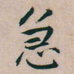 朱耷急书法图片