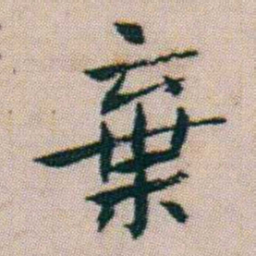 朱耷棄书法图片