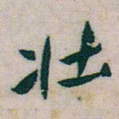 朱耷壮书法图片