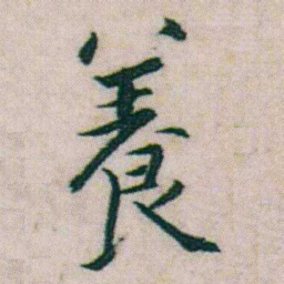 朱耷養书法图片