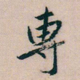 朱耷専书法图片