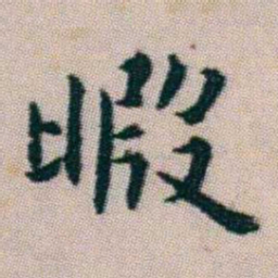 朱耷暇书法图片