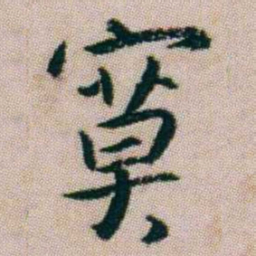 朱耷寞书法图片