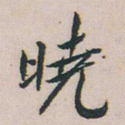 朱耷曉书法图片