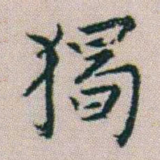 朱耷獨书法图片