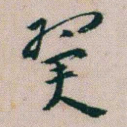朱耷翼书法图片