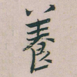 朱耷養书法图片