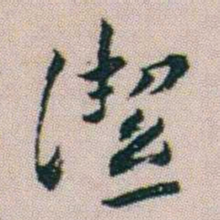 朱耷潔书法图片