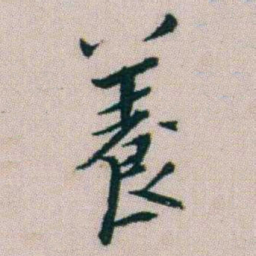 朱耷養书法图片