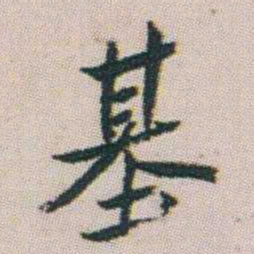 朱耷基书法图片