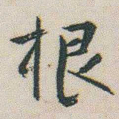 朱耷根书法图片
